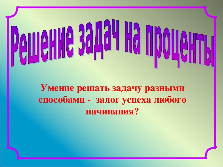 Презентация к уроку "Решение задач на проценты"