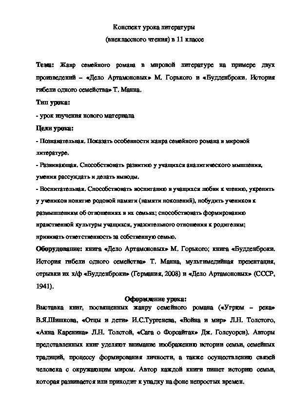 Обложка для материала Конспект урока "Жанр семейного романа в мировой литературе на примере двух произведений" 11 класс