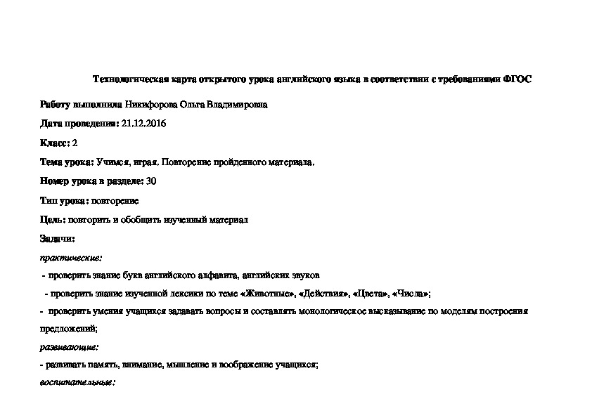 Технологическая карта открытого урока английского языка "Учимся, играя. Повторение пройденного материала"  с самоанализом. (2 класс)