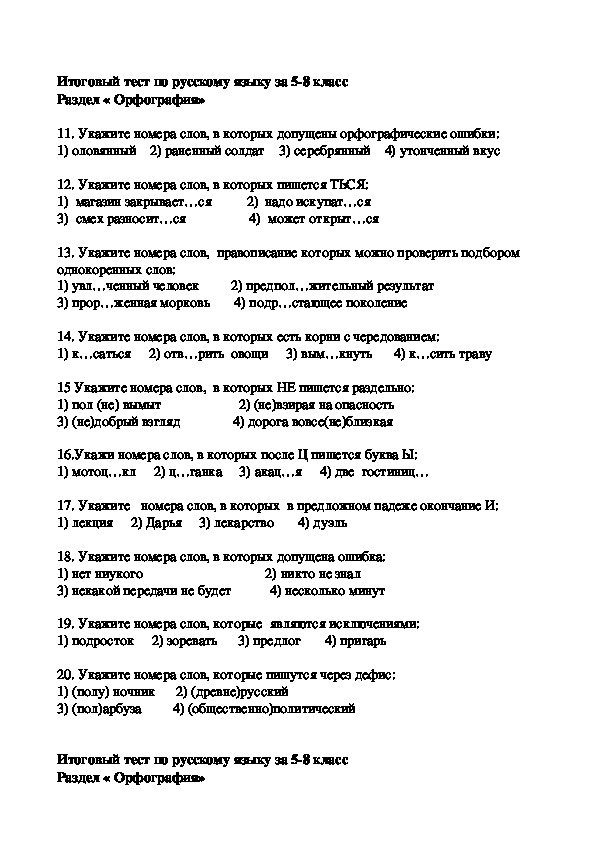 Итоговый тест по русскому языку за 5-8 класс Раздел « Орфография»