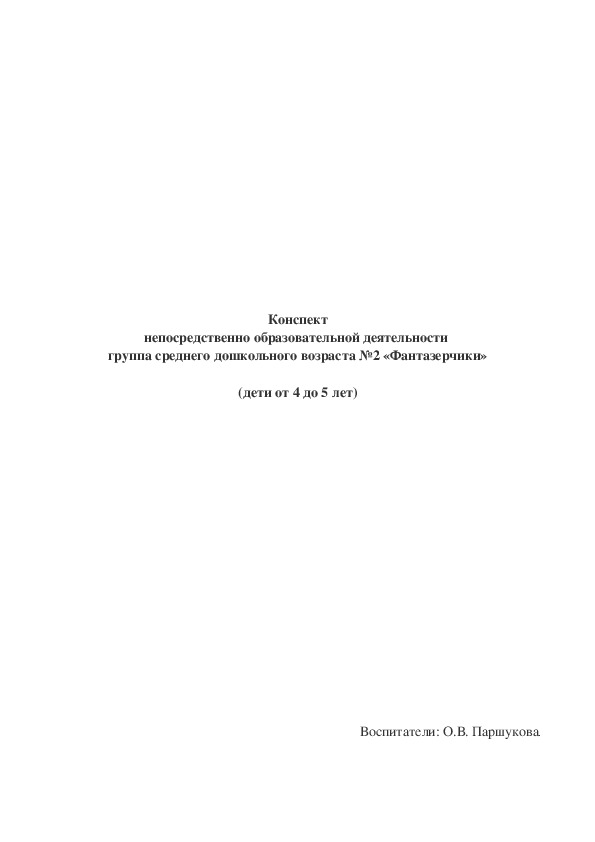 Обложка для материала Конспект интегрированного занятия "Путешествие на лесную полянку"