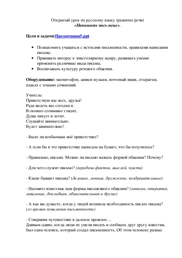 Открытый урок по русскому языку (развитие речи) «Напишите письмецо». 5-7 классы