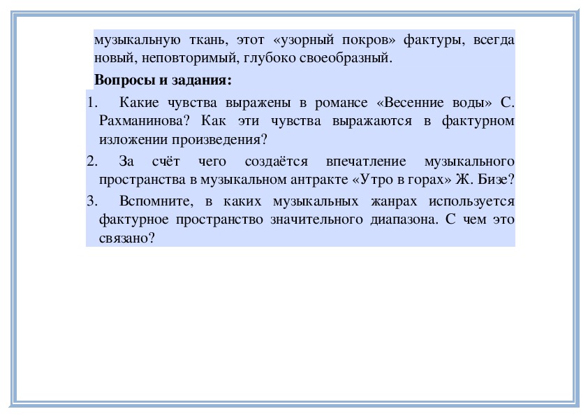 Какой бывает музыкальная фактура урок музыки в 6 классе презентация