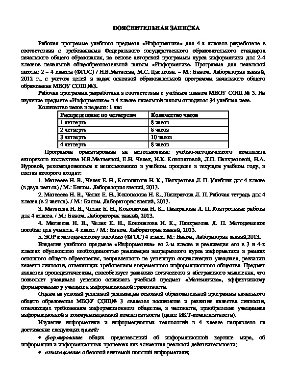 Рабочая программа учебного предмета «Информатика» для 4-х классов