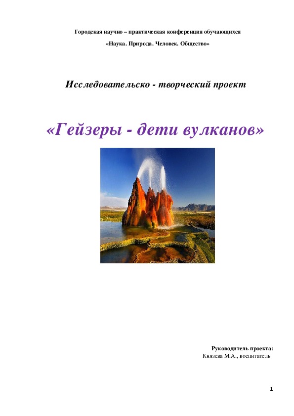 Исследовательско - творческий проект     «Гейзеры - дети вулканов» (дошкольные группы, окружающий мир)