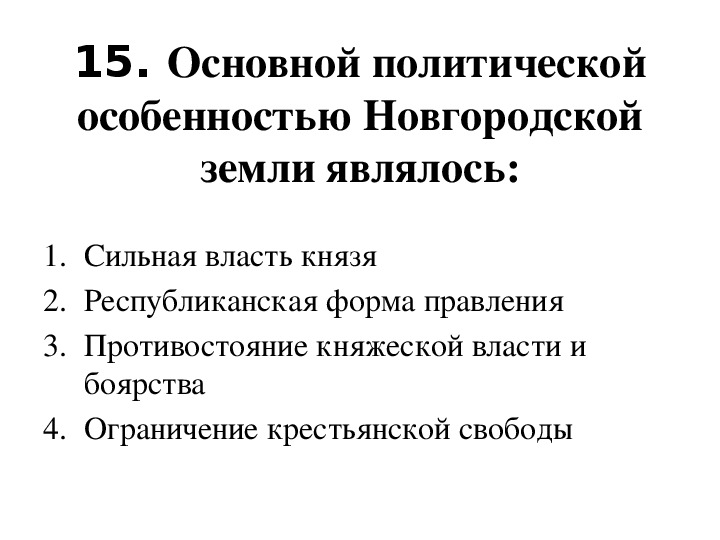 Политические особенности новгородской земли схема