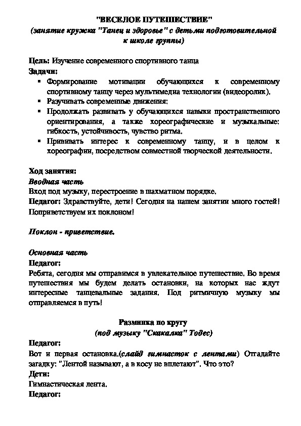 Обложка для материала Открытое занятие танцевального кружка "Веселое путешествие"