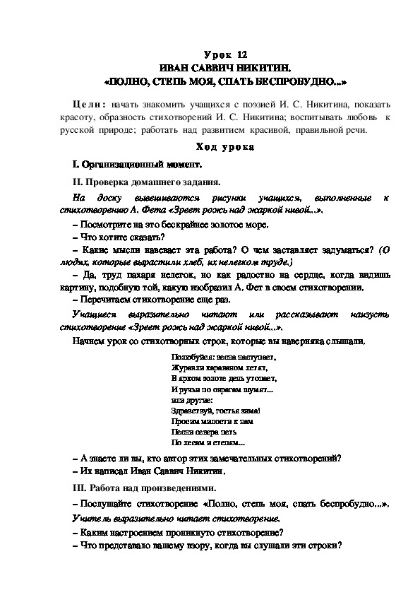 Конспект по литературному чтению 3 класс. Никитин степь 3 класс. Иван Саввич Никитин степь моя спать беспробудно. Стих Никитина полно степь моя спать беспробудно.