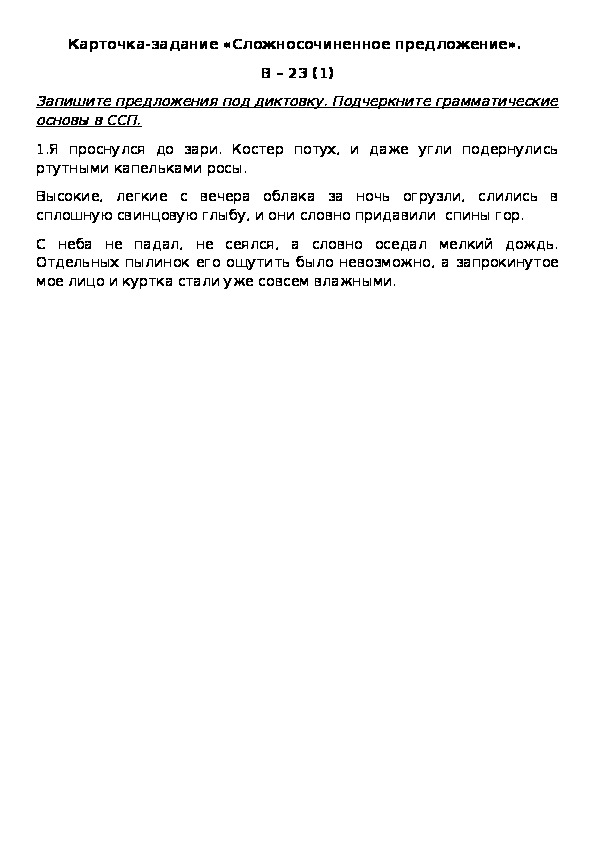 Обложка для материала Карточка-задание «Сложносочиненное предложение».  В – 23 (1)