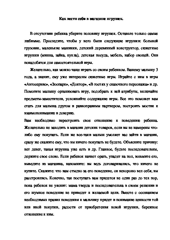 Обложка для материала Консультация "Как вести себя в магазине игрушек"
