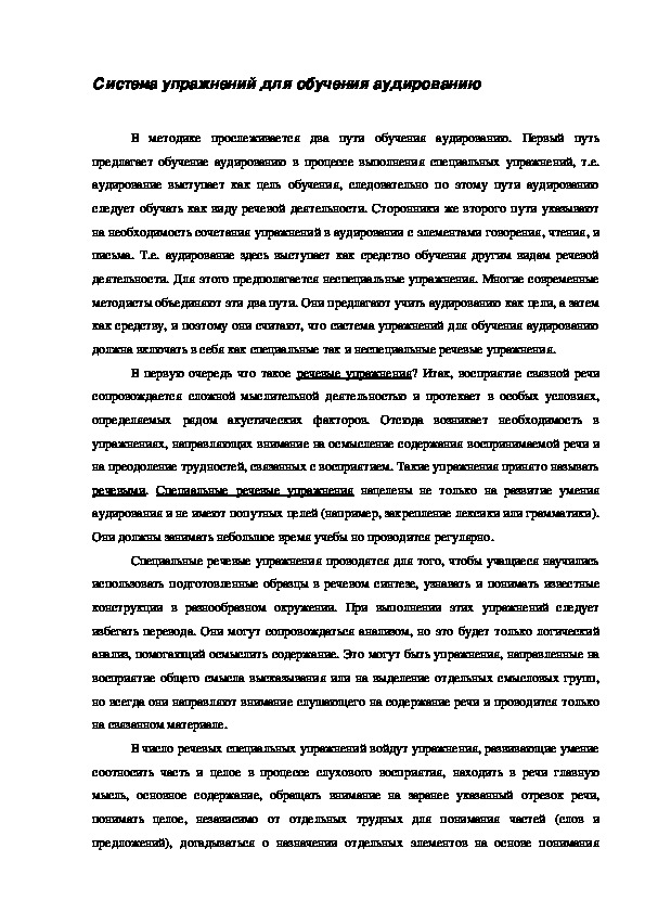Обложка для материала Система упражнений для обучения аудированию