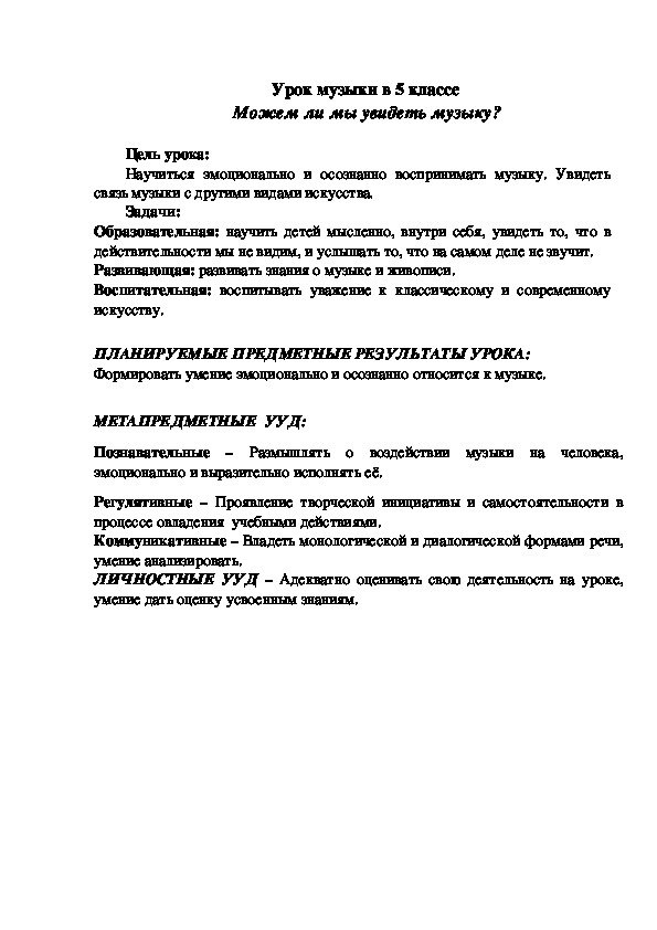 Обложка для материала "Можем ли мы увидеть музыку?" урок музыки в 5 классе