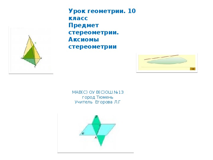 Урок стереометрии. Аксиомы стереометрии 10 класс. Конспект по теме предмет стереометрии 9 класс геометрия. Конспект предмет стереометрии геометрия 9.