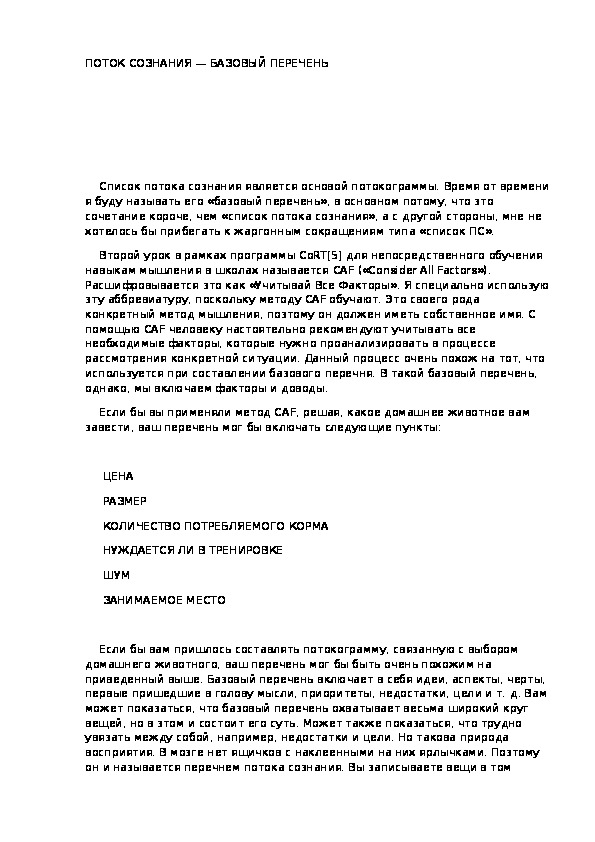 Обложка для материала ПОТОК СОЗНАНИЯ — БАЗОВЫЙ ПЕРЕЧЕНЬ