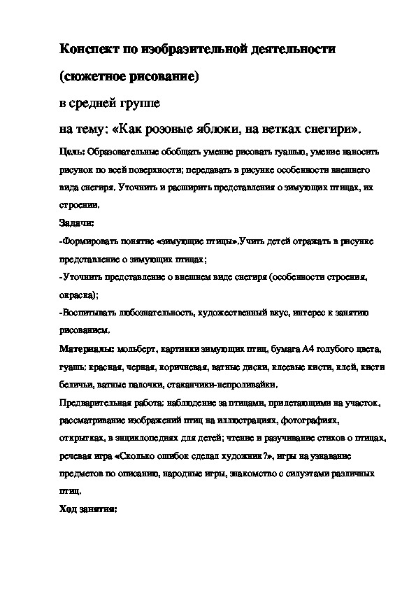 Конспект по изобразительной деятельности (сюжетное рисование) в средней группе на тему: «Как розовые яблоки, на ветках снегири».