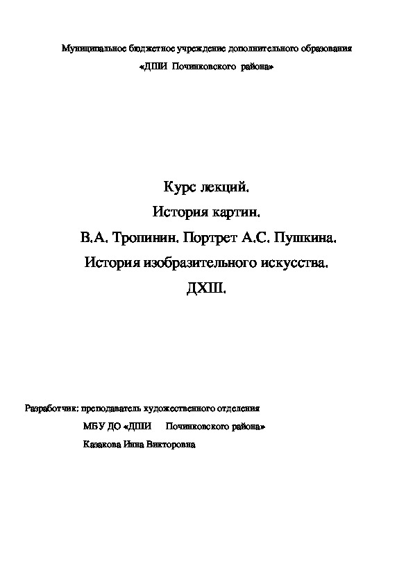 Обложка для материала Курс лекций. История картин.  В.А. Тропинин. Портрет А.С. Пушкина. История изобразительного искусства. ДХШ.