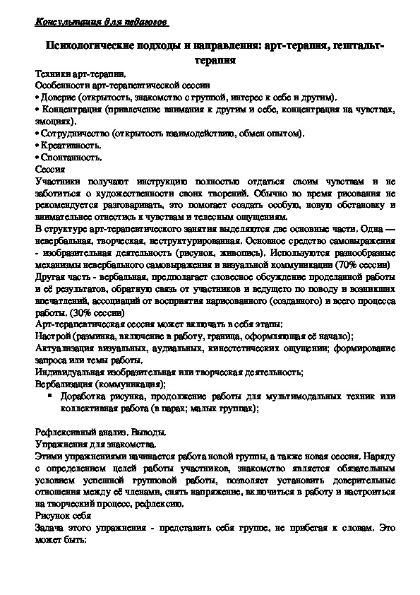 Обложка для материала Консультация для педагогов -  Психологические подходы и направления: арт-терапия, гештальт-терапия