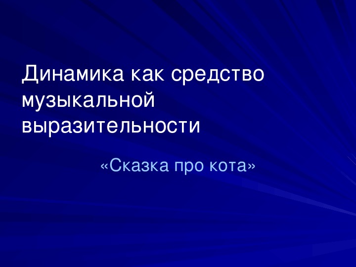 Презентация по музыке. Тема урока: Динамика как средство музыкальной выразительности (3 класс).