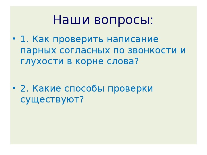 Парные по звонкости глухости согласные в корне. Проверяемые парные по звонкости-глухости согласные в корне слова 3.