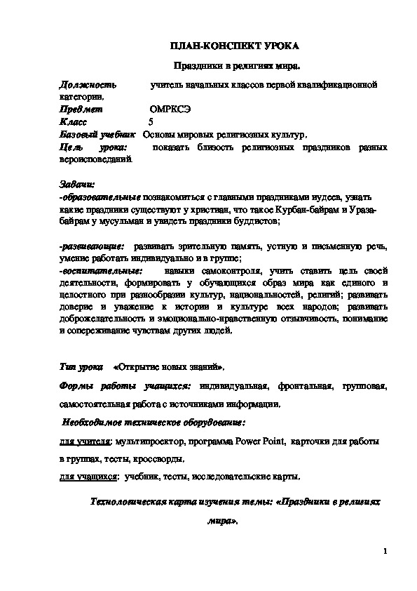 Обложка для материала ПЛАН-КОНСПЕКТ УРОКА   Праздники в религиях мира.