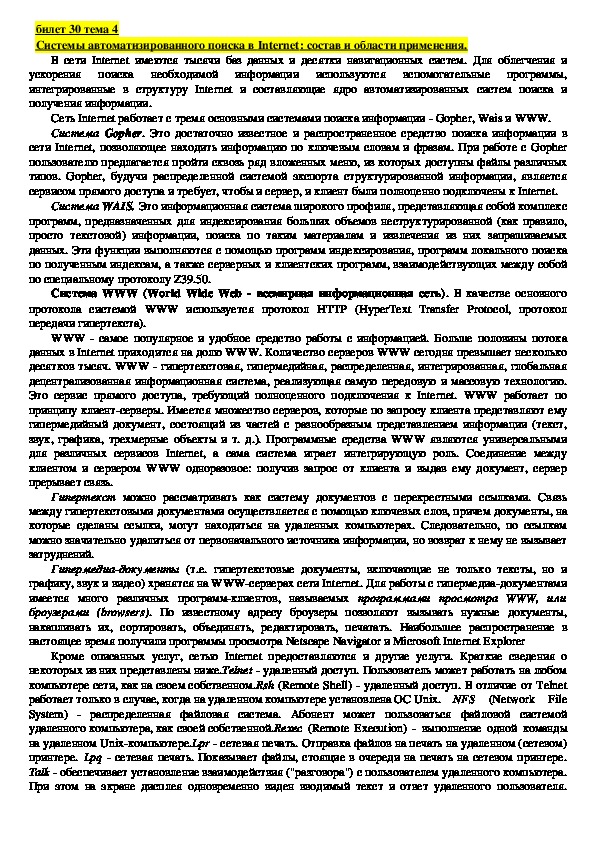 Лекция "Системы автоматизированного поиска в Internet: состав и области применения."