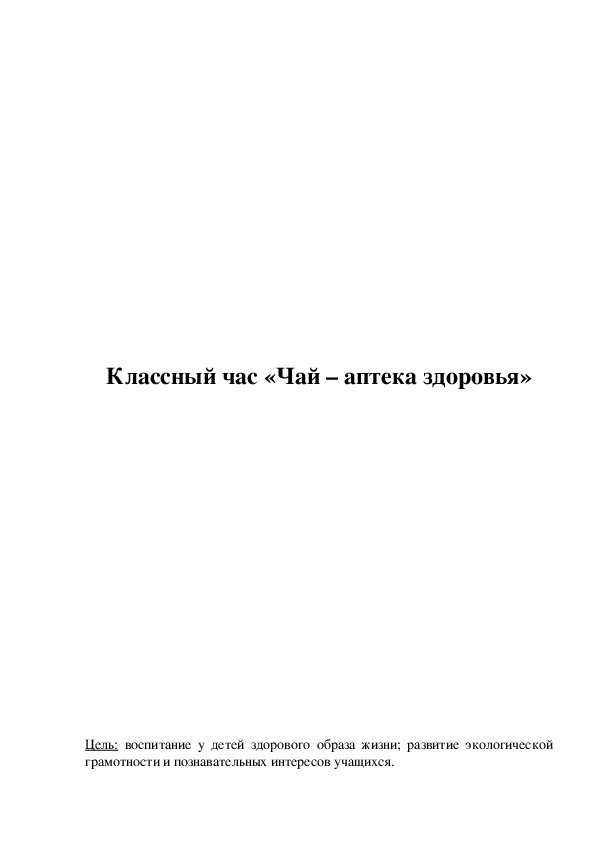 Обложка для материала Классный час «Чай – аптека здоровья