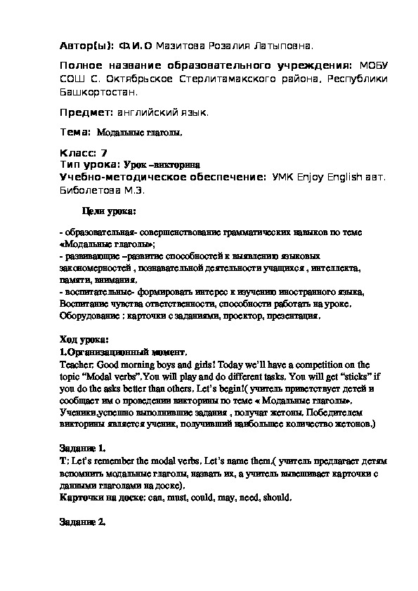 Урок по английскому языку на тему "Модальные глаголы" (7 класс)