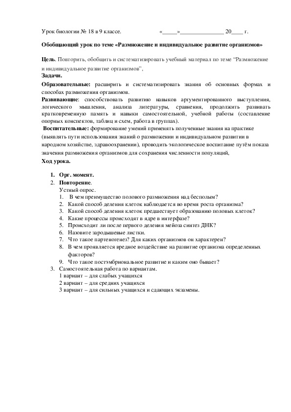 Обложка для материала Конспект урока "Обобщающий урок по теме «Размножение и индивидуальное развитие организмов»" ( 9 класс, биология)