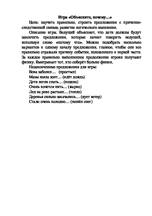 Обложка для материала Игра "Объясните, почему"