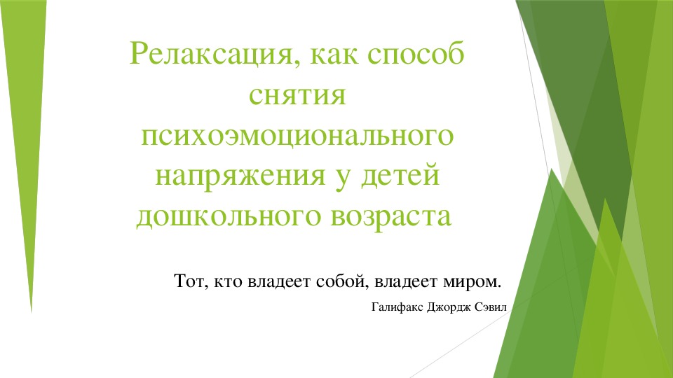 Мастер-класс для педагогов   «Релаксация, как способ снятия психоэмоционального напряжения у детей дошкольного возраста»