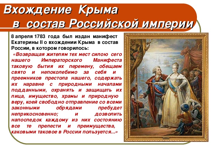 Вхождение крыма в состав. Вхождение Крыма в состав России. Год вхождения Крыма в состав России. Вхождение Крыма в российскую империю. Вхождение в состав России.