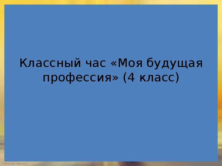 Обложка для материала Моя будущая профессия