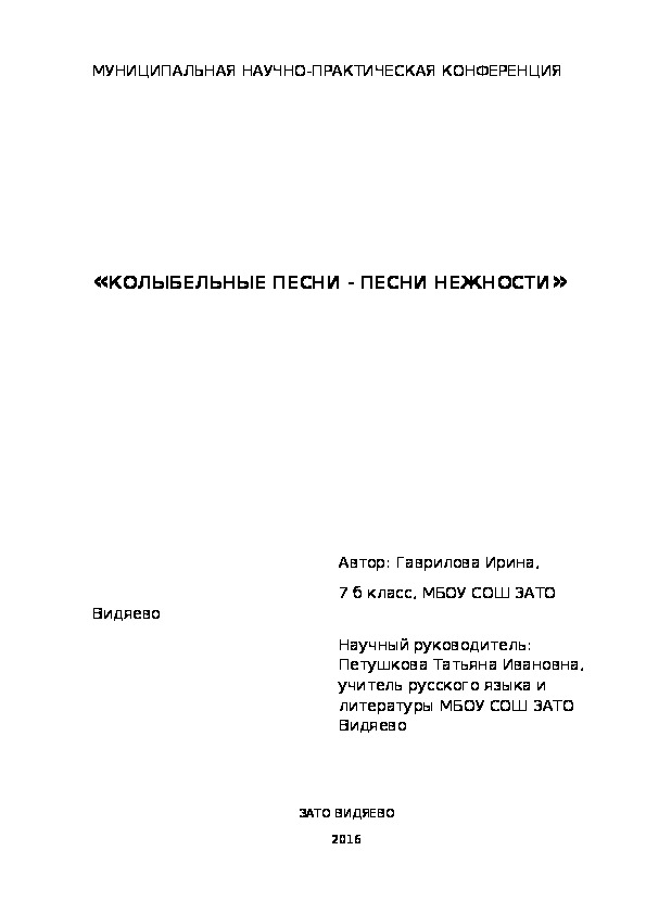 Обложка для материала Научно-исследовательская работа "Колыбельные песни - песни нежности"