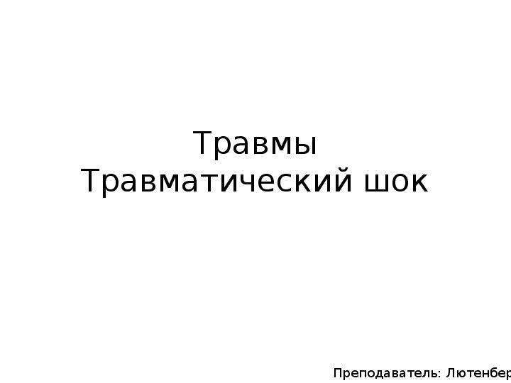 Травмы Травматический шок