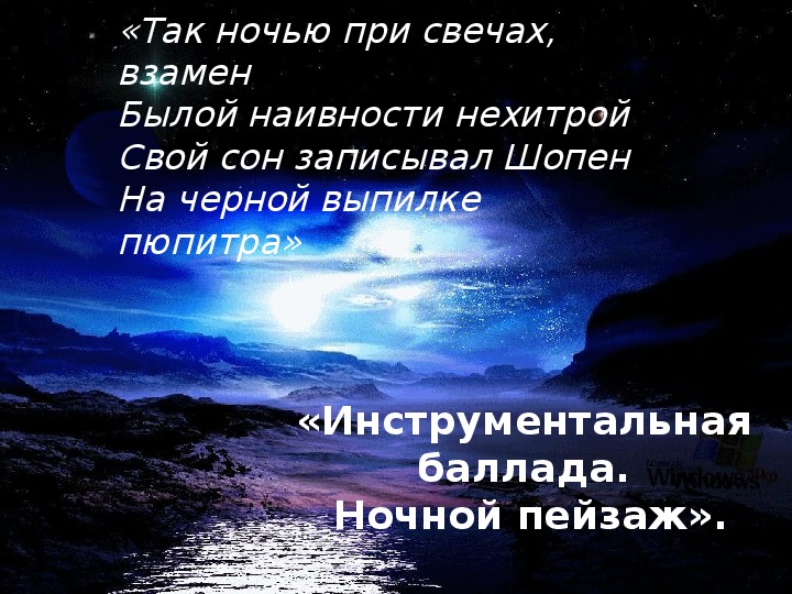 Инструментальная баллада ночной пейзаж урок музыки 6 класс конспект презентация