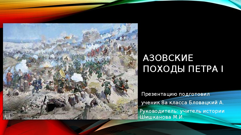 Презентация "Азовские походы Петра 1"