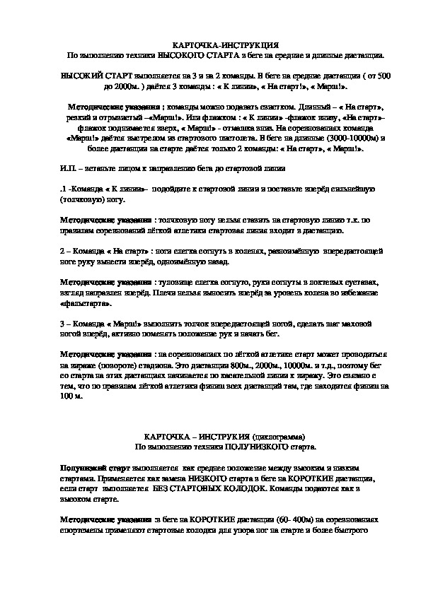 Обложка для материала КАРТОЧКА-ИНСТРУКЦИЯ По выполнению техники ВЫСОКОГО СТАРТА в беге на средние и длинные дистанции.