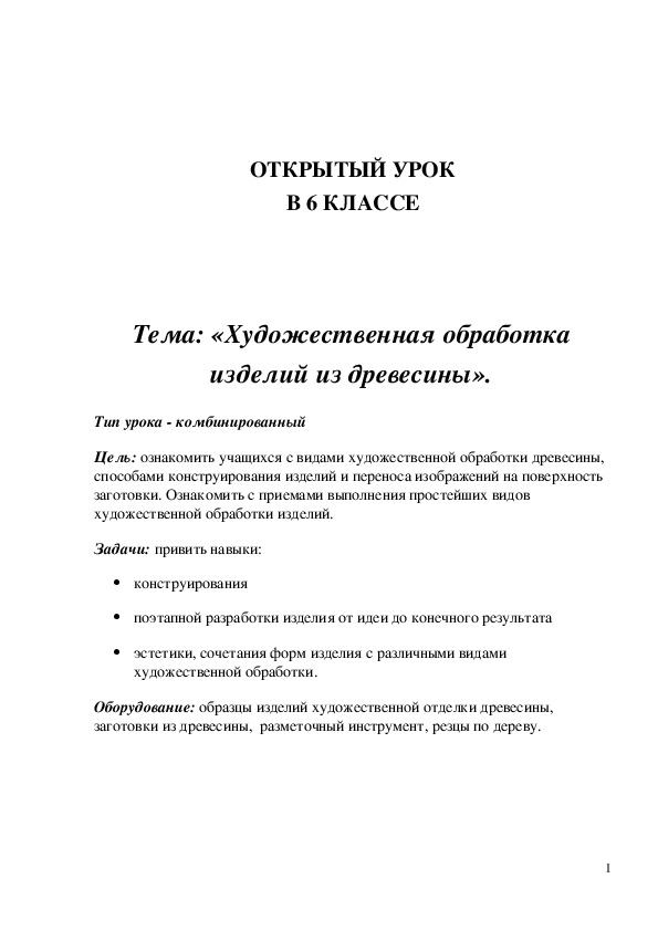 Обложка для материала Конспект урока "Художественная обработка изделий из древесины" 6 класс