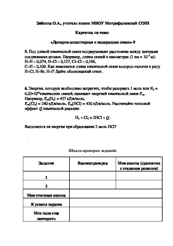 Обложка для материала Карточка по теме:  «Донорно-акцепторная и водородная связи»-9