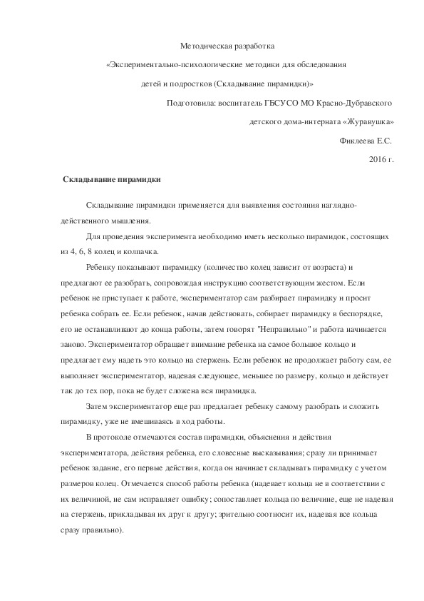Обложка для материала «Экспериментально-психологические методики для обследования  детей и подростков (Складывание пирамидки)».