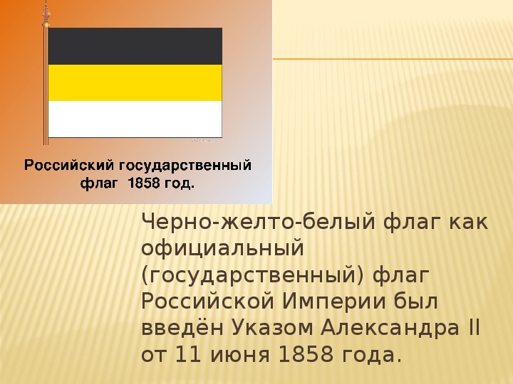 Черно желто белый флаг. Флаг Российской империи бело желто черный. Бело желтый флаг. Черно желто белый Флан. Цвет флага черный желтый белый.