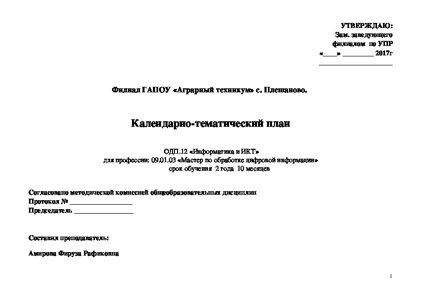 Календарный план  по Информатике и ИКТ для 1 курса по профессии " Мастер по обработке цифровой информации"