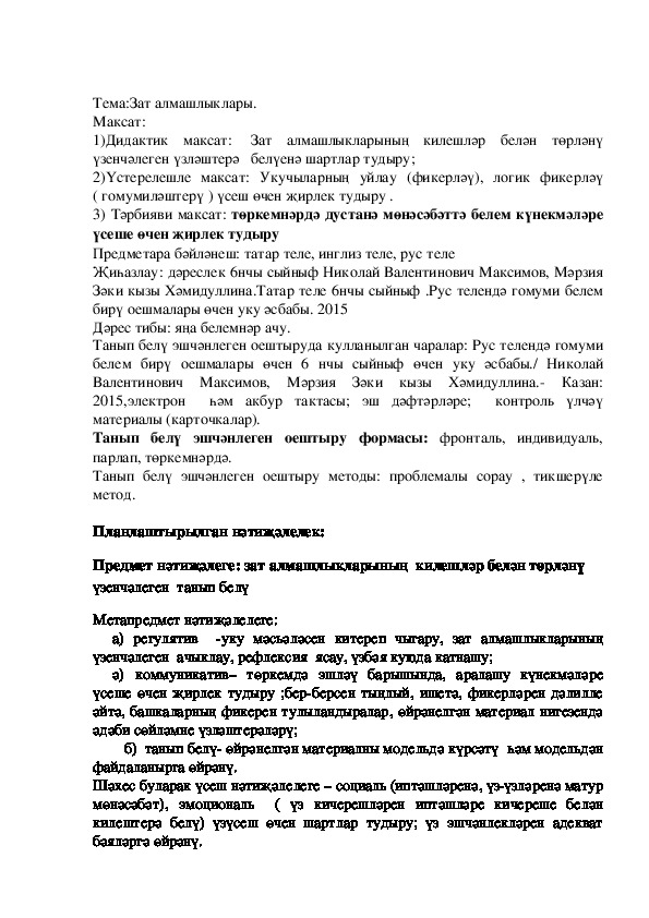 Разработка урока по татарскому языку на тему "Зат алмашлыклары.                    ."