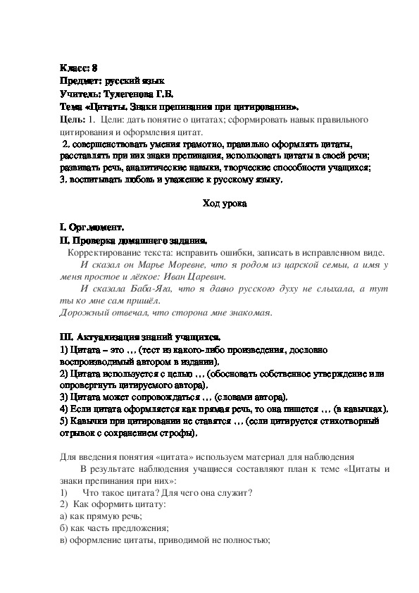Разработка урока по русскому языку для 8 класса на тему "Цитата. Знаки препинания при цитате"