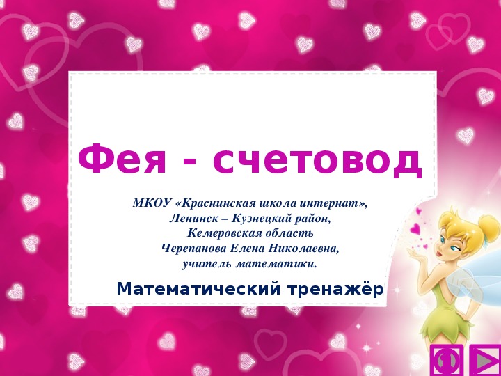 Обложка для материала Презентация по математике "Фея - счетовод.  Математический тренажёр"