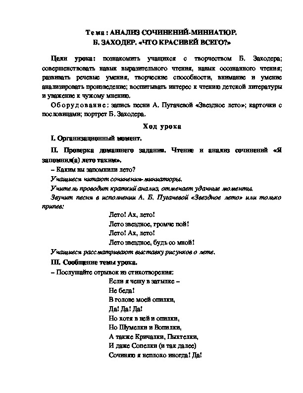 Разработка  урока  по  литературному  чтению  3 класс  по УМК "Школа  2100" Тема: АНАЛИЗ СОЧИНЕНИЙ-МИНИАТЮР.  Б. ЗАХОДЕР. «ЧТО КРАСИВЕЙ ВСЕГО?»