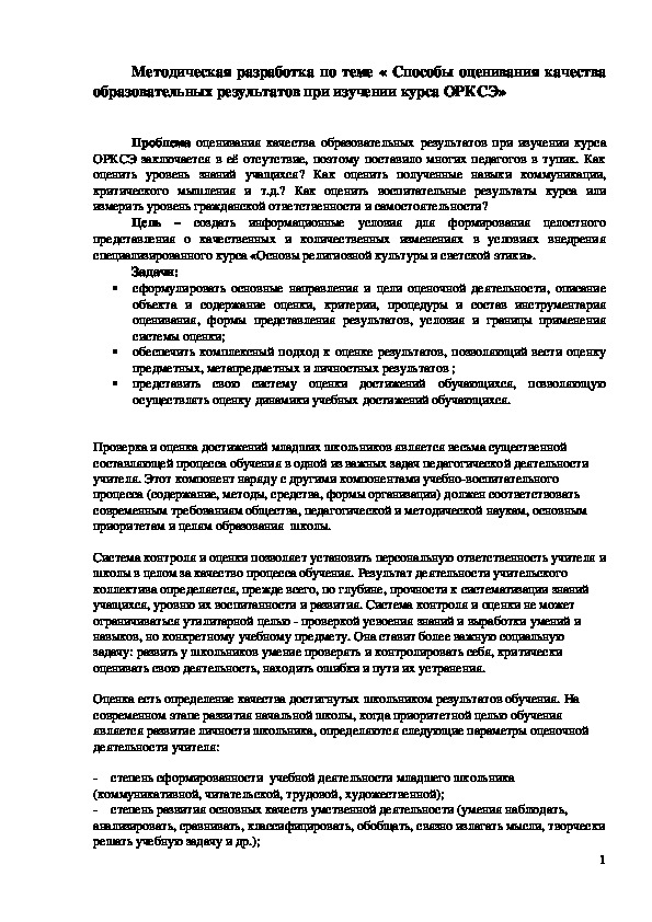 Обложка для материала Методическая разработка "Способы оценивания качества образовательных результатов при изучении курса ОРКСЭ"