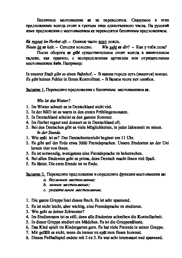 Грамматика немецкого языка с заданиями "Безличное местоимение es"