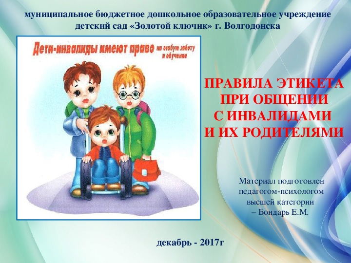 Презентация к занятию для педагогов №2 - Готовность педагога к работе с детьми с ОВЗ в условиях инклюзивного образования по теме: «ПРАВИЛА ЭТИКЕТА ПРИ ОБЩЕНИИ  С ИНВАЛИДАМИ И ИХ РОДИТЕЛЯМИ».