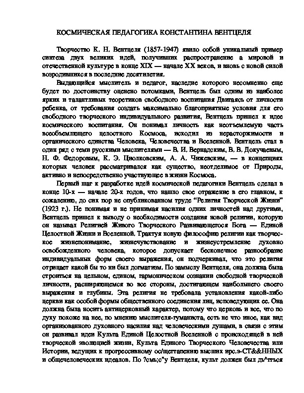 Обложка для материала КОСМИЧЕСКАЯ ПЕДАГОГИКА КОНСТАНТИНА ВЕНТЦЕЛЯ